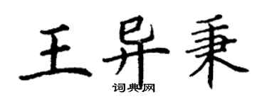 丁謙王異秉楷書個性簽名怎么寫
