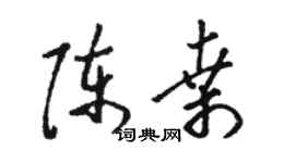 駱恆光陳桑草書個性簽名怎么寫