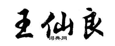 胡問遂王仙良行書個性簽名怎么寫