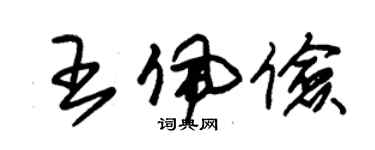 朱錫榮王佩儉草書個性簽名怎么寫