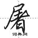 田英章寫的硬筆行書屠