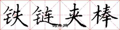 丁謙鐵鏈夾棒楷書怎么寫
