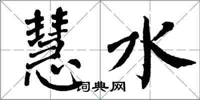 翁闓運慧水楷書怎么寫