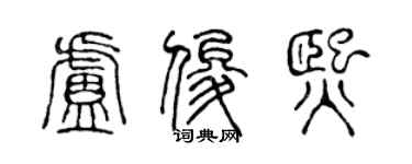 陳聲遠盧俊熙篆書個性簽名怎么寫