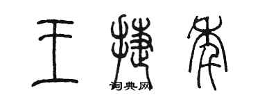 陳墨王捷年篆書個性簽名怎么寫