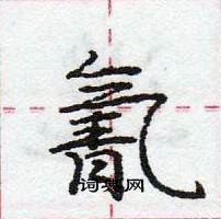 龐中華寫的硬筆行書氰