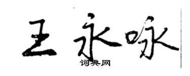 曾慶福王永詠行書個性簽名怎么寫