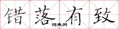 黃華生錯落有致楷書怎么寫