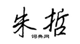 王正良朱哲行書個性簽名怎么寫