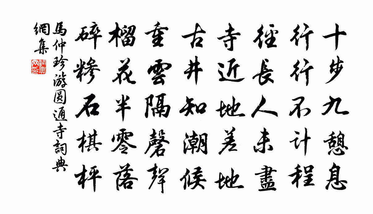 馬仲珍游圓通寺書法作品欣賞