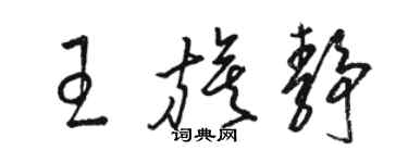 駱恆光王旗靜草書個性簽名怎么寫