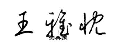 梁錦英王雅忱草書個性簽名怎么寫
