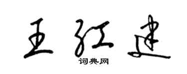 梁錦英王紅建草書個性簽名怎么寫