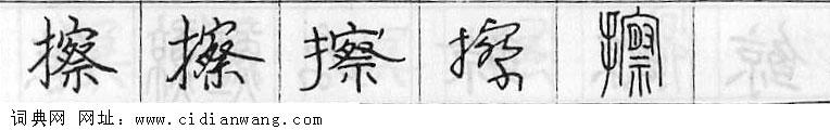鋼筆字典