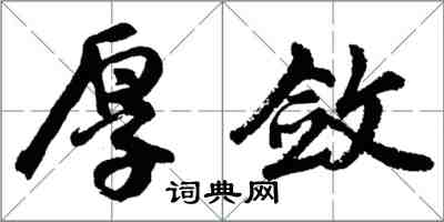 胡問遂厚斂行書怎么寫