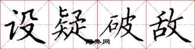 丁謙設疑破敵楷書怎么寫
