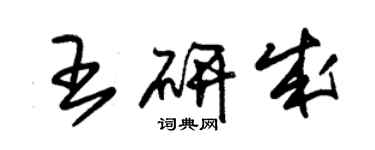 朱錫榮王研成草書個性簽名怎么寫