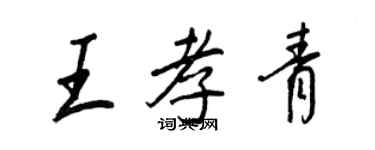 王正良王孝青行書個性簽名怎么寫