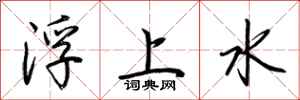 荊霄鵬浮上水行書怎么寫