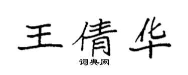 袁強王倩華楷書個性簽名怎么寫