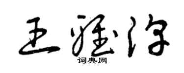 曾慶福王雅淳草書個性簽名怎么寫