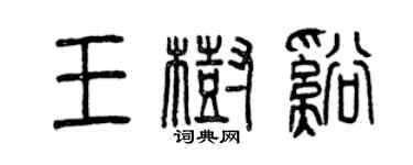 曾慶福王樹溪篆書個性簽名怎么寫