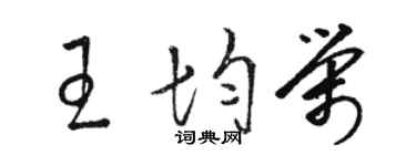 駱恆光王均榮草書個性簽名怎么寫