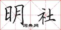 田英章明社楷書怎么寫
