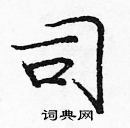 龐中華寫的硬筆楷書司