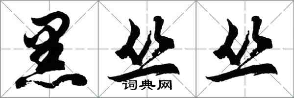 胡問遂黑叢叢行書怎么寫