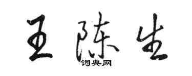 駱恆光王陳生行書個性簽名怎么寫