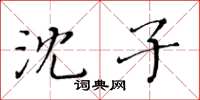 黃華生沈子楷書怎么寫