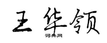 曾慶福王華領行書個性簽名怎么寫