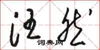 駱恆光汪然草書怎么寫