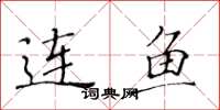 黃華生連魚楷書怎么寫