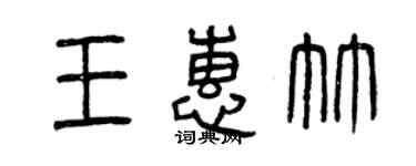 曾慶福王惠竹篆書個性簽名怎么寫