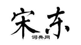 翁闓運宋東楷書個性簽名怎么寫