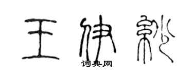 陳聲遠王伊紗篆書個性簽名怎么寫