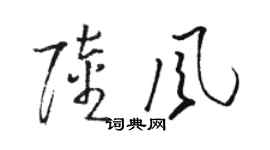 駱恆光陸風草書個性簽名怎么寫