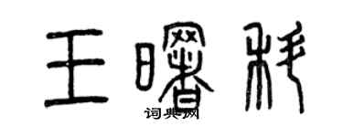 曾慶福王曙科篆書個性簽名怎么寫