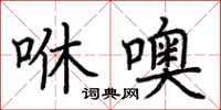 荊霄鵬咻噢楷書怎么寫