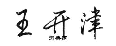 駱恆光王開津行書個性簽名怎么寫