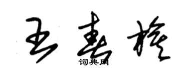 朱錫榮王春旗草書個性簽名怎么寫