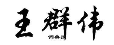 胡問遂王群偉行書個性簽名怎么寫