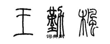 陳墨王勤楓篆書個性簽名怎么寫