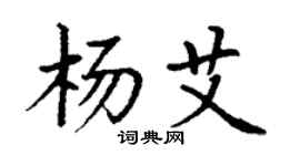 丁謙楊艾楷書個性簽名怎么寫