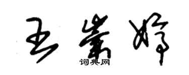 朱錫榮王崇婷草書個性簽名怎么寫