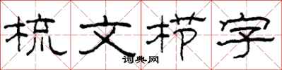 柯春海梳文櫛字隸書怎么寫