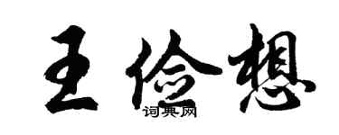 胡問遂王儉想行書個性簽名怎么寫