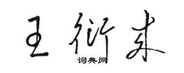 駱恆光王衍來草書個性簽名怎么寫